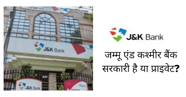 जम्मू एंड कश्मीर बैंक सरकारी है या प्राइवेट (Jammu And Kashmir Bank Sarkari Hai Ya Private)