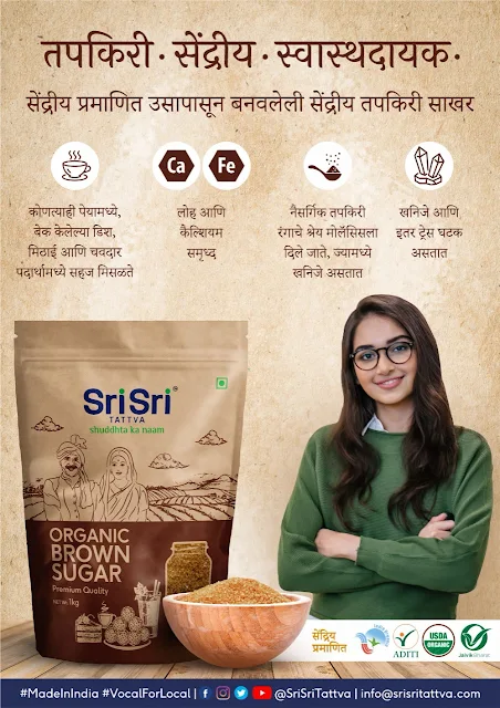 We bring you *SRI SRI TATTVA ORGANIC BROWN SUGAR* - Natural and made with Certified Organic Sugarcane.   Ideal for every day use, our Organic Brown Sugar blends in easily with any beverage or dessert.  ✅ Natural. Organic. Healthier ✅ Contains trace minerals  ✅An ideal alternative to White Sugar   Walk in to a store nearby and take home some sweetness!