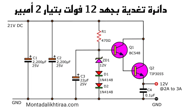 دائرة تغدية 12V 2A بإستعمال الترانزستور بدون منظمات الجهد voltage regulator