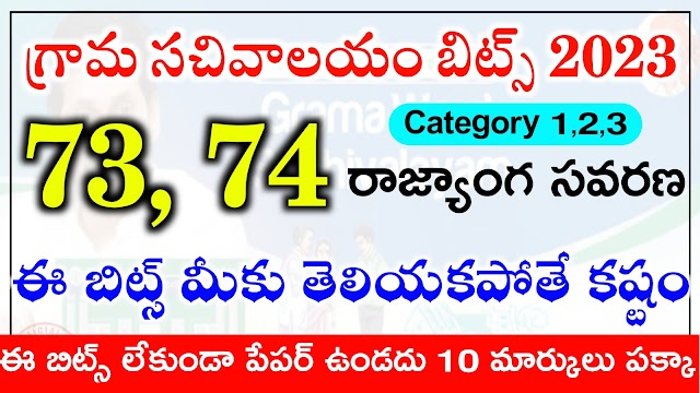 Grama Sachivalayam imp Bits in Telugu Pdf | 73,74 Ammendments bits in Telugu | Grama Sachivalayam Model Papers 