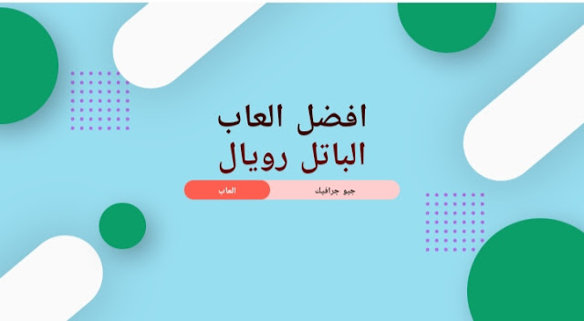 العاب باتل رويال رائعة