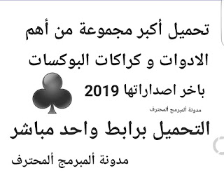 تحميل اكبر مجموعة من أهم كراكات البوكسات و ادوات باخر اصداراتها 2019 لكل فني سوفت وير