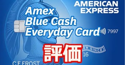 【年会費無料の安心感】最大3％のキャッシュバック！Amex Blue Cash Everyday評価レビュー