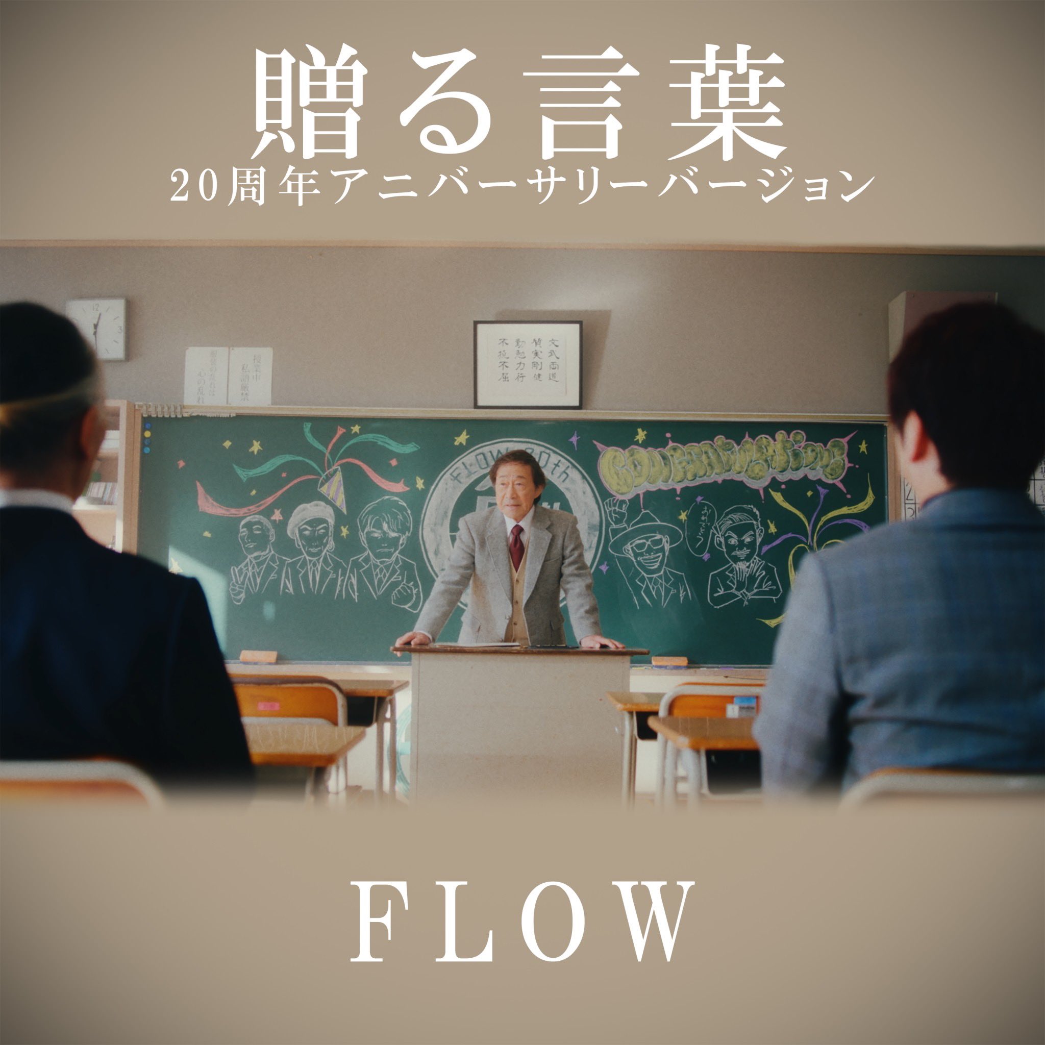 FLOW - 贈る言葉 (20周年アニバーサリーバージョン)