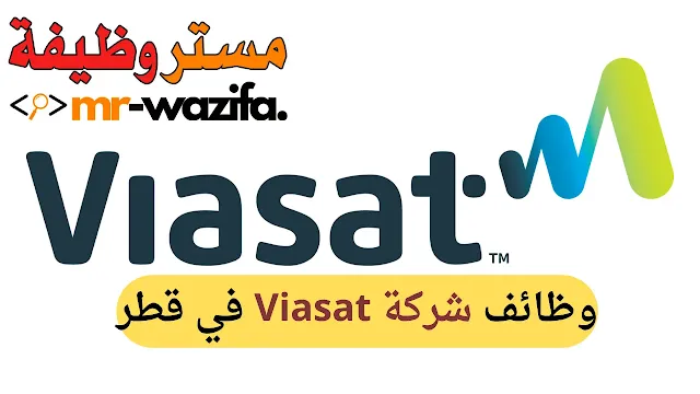 وظائف شركة Viasat في قطر