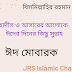 হাদীস ও আসারের আলোকে ঈদের দিনের কিছু সুন্নাহ নিচে তুলে ধরা হলোঃ