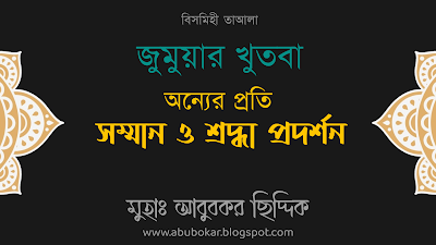 অন্যের প্রতি সম্মান ও শ্রদ্ধা প্রদর্শন | জুমুয়ার খুতবা