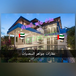 عقارات جواهر السعديات 