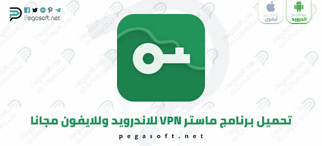 تحميل ماستر VPN للموبايل