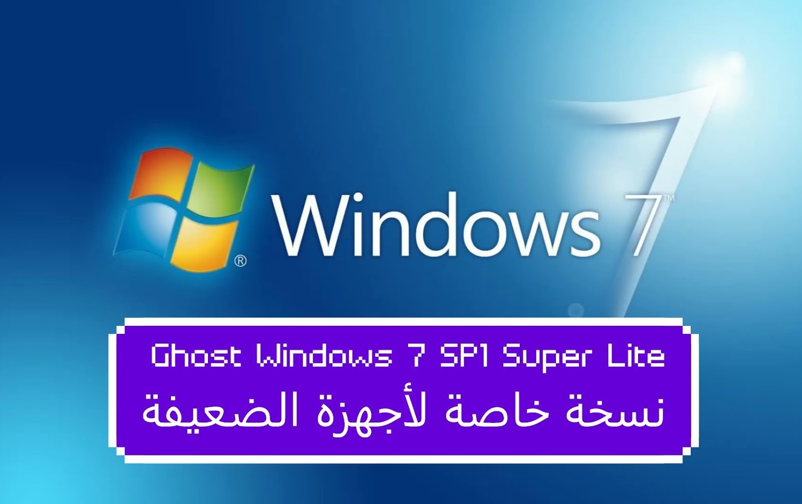 جوست ويندوز 7 النسخة الخفيفة لجميع الاجهزة Ghost Windows 7 Sp1