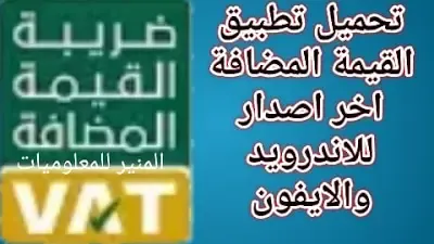 تحميل تطبيق القيمة المضافة تاريخ