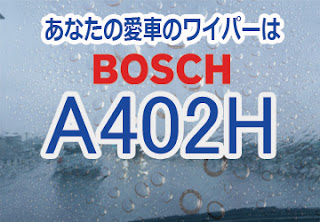 BOSCH A402H ワイパー　感想　評判　口コミ　レビュー　値段