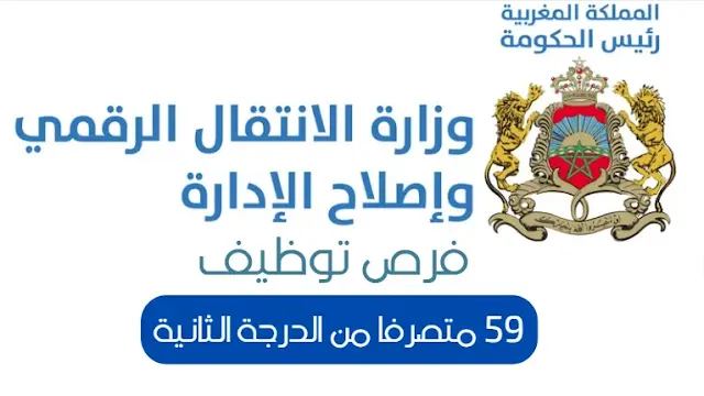 توظيف 59 متصرفا من الدرجة الثانية