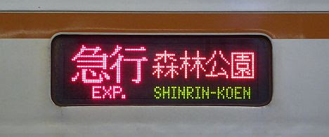 東急東横線　副都心線・東武東上線直通　急行　森林公園行き2　東京メトロ7000系