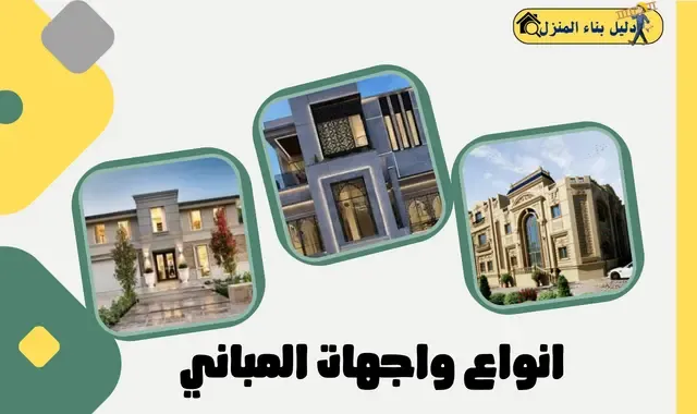 انواع واجهات المباني