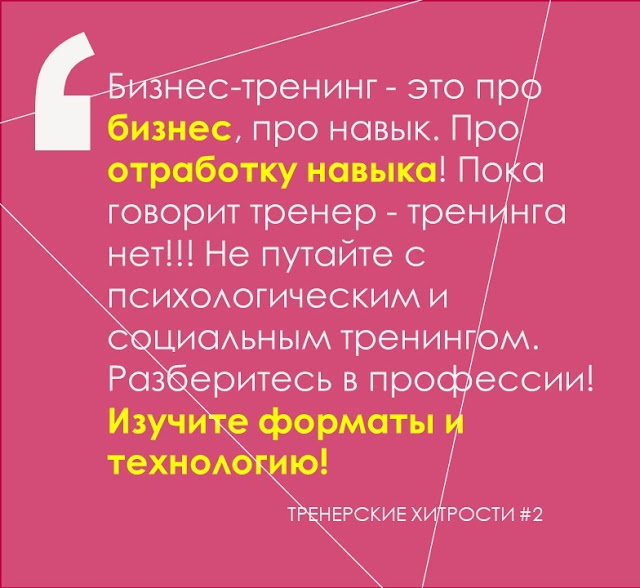 ТРЕНЕРСКИЕ ХИТРОСТИ #2. "Тренинг для Тренеров он лайн" официальный блог Мастерской подготовки бизнес-тренеров Юрия Сырцова.