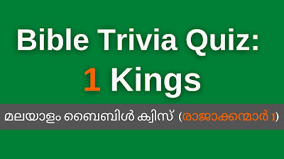 1 Kings bible quiz in Malayalam, Malayalam 1 Kings quiz, Malayalam 1 Kings bible trivia, 1 Kings trivia questions in Malayalam, Malayalam Bible Quiz,