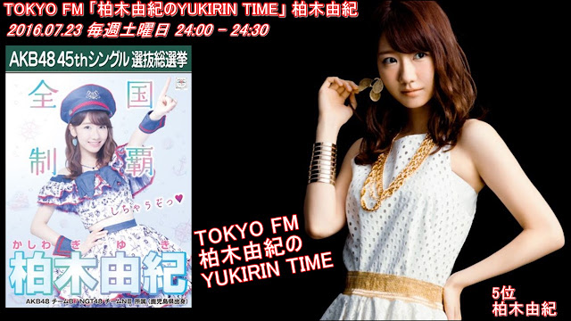 TOKYO FM 「柏木由紀のYUKIRIN TIME」　柏木由紀 20160723