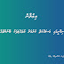 ކުނިކޮށީގައި މަސައްކަތް ކުރުމަށް މުވައްޒަފަކު ބޭނުންވެއްޖެ