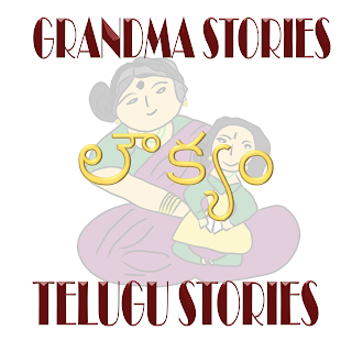 stories for kids, telugu samethalu, grandma stories, telugu neeti kathalu, telugu proverbs, must read telugu stories, telugu stories, grandmaz stories, INTELLIGENT PERSON STORY TELUGU STORIES GRANDMA STORIES KATHALU