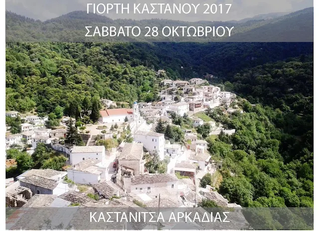 Η Καστάνιτσα γιορτάζει τα κάστανά της και υποδέχεται τους επισκέπτες της (βίντεο)