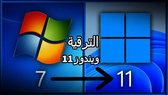 تحديث windows 7 الى windows 11