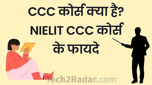 CCC कोर्स क्या है? प्रवेश, शुल्क, पाठ्यक्रम, फॉर्म पूरी प्रोसेस
