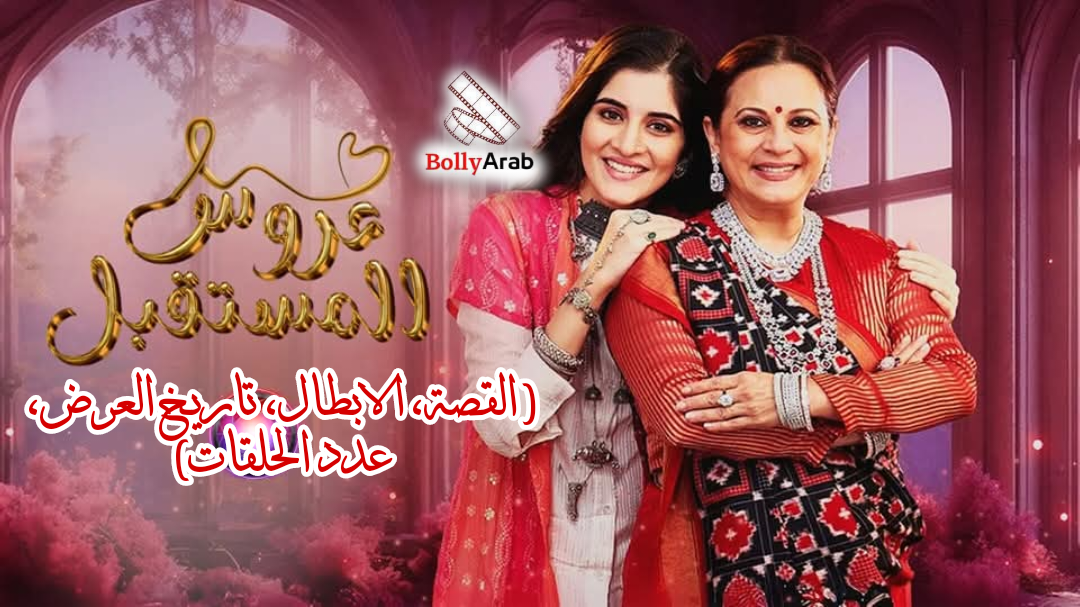 قصة مسلسل عروس المستقبل مدبلج على زي الوان بديل مسلسل معركة هير (تقرير كامل عن المسلسل و كل المعلومات المتعلقة به) قصة مسلسل عروس المستقبل مدبلج على زي الوان بديل مسلسل معركة هير (تقرير كامل عن المسلسل و كل المعلومات المتعلقة به)