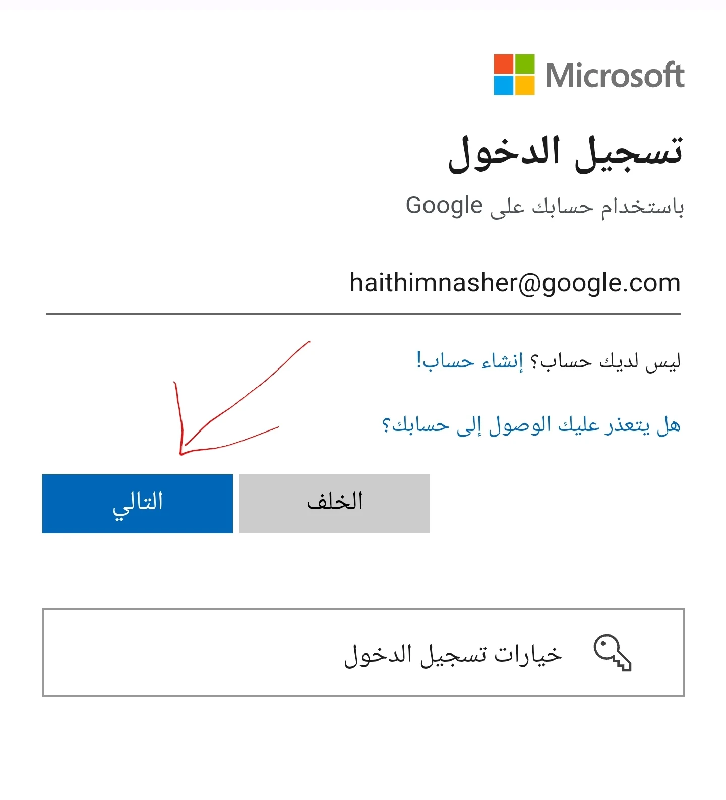 تسجيل الدخول جوجل مايكروسوفت