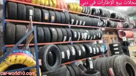 أفضل محلات بيع عجلات مطاطية في دبي