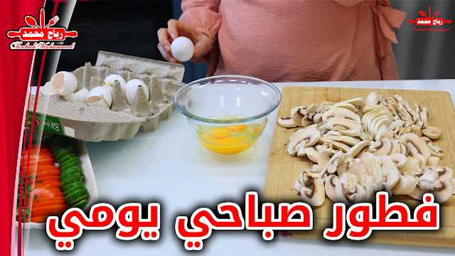 فطور صباحي لكل العائله فطور بالبيض و الفطر مع رباح محمد