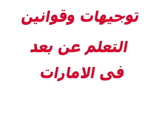 توجيهات وقوانين التعلم عن بعد فى الامارات