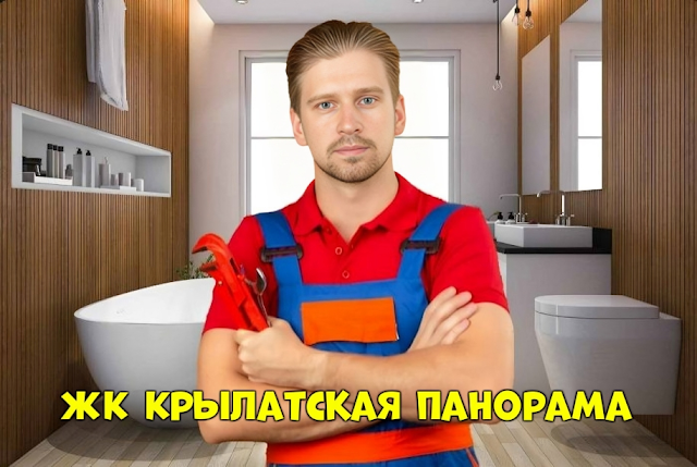 Услуги сантехника в районе Крылатское