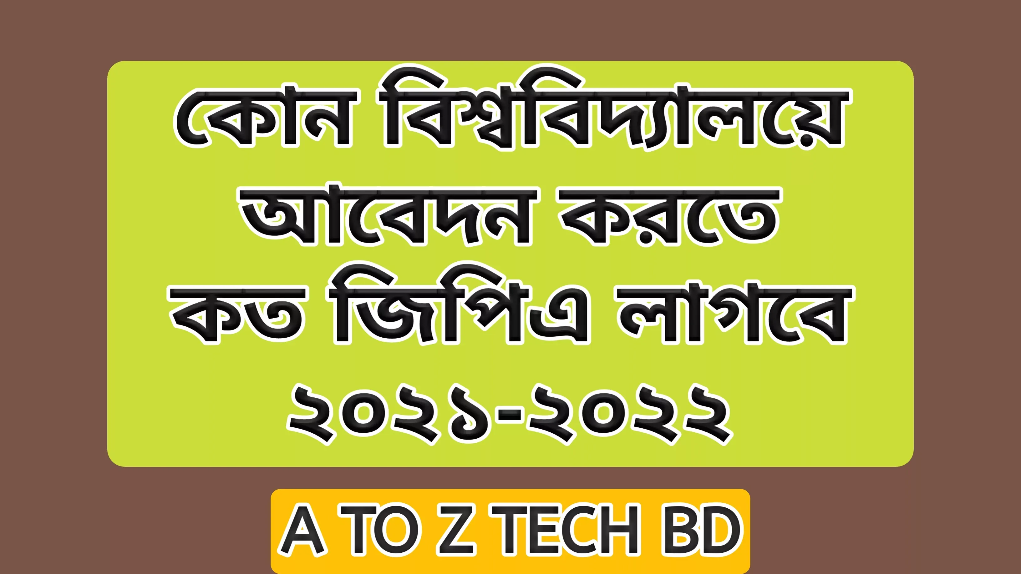 কোন বিশ্ববিদ্যালয়ে আবেদন করতে কত জিপিএ লাগবে ২০২১-২০২২ | GPA Requirement for University Admission