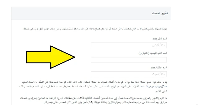 رابط تغير الاسم في الفيس بوك قبل 60 يوم دون الانتظار - شرح جديد