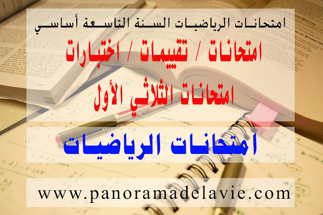 امتحانات الرياضيات السنة التاسعة أساسي، امتحانات الثلاثي الأول 