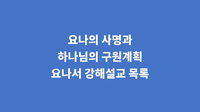 요나의 사명과 하나님의 구원계획, 요나서 강해설교 목록