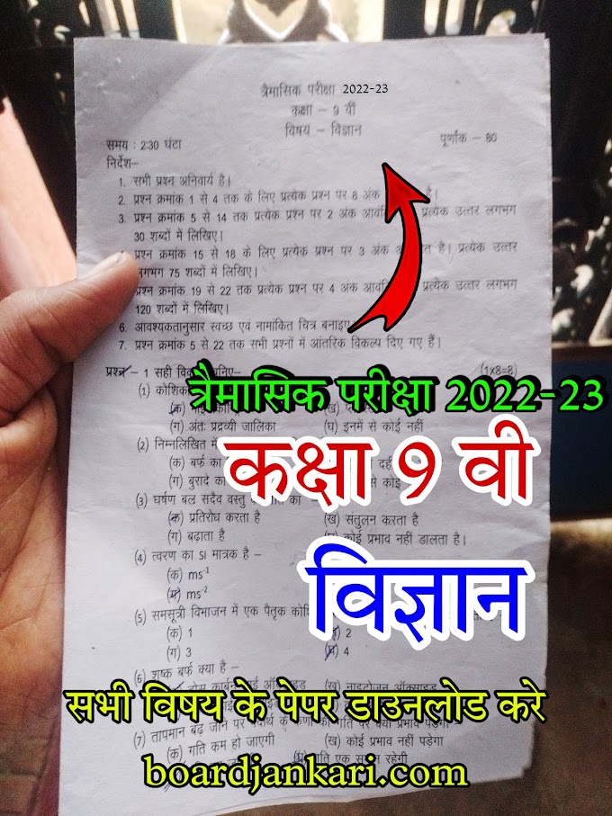 त्रैमासिक परीक्षा 2022-23 कक्षा 9 वीं विज्ञान पेपर | class ninth vigyan science trimasik paper solution pdf mpboard 