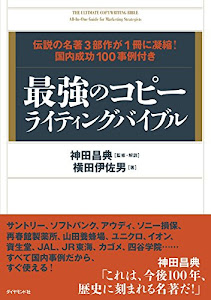 最強のコピーライティングバイブル 伝説の名著3部作が1冊に凝縮! 国内成功100事例付き