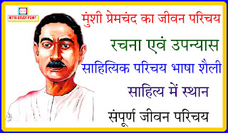 मुंशी प्रेमचंद - जीवन परिचय, रचनाएं और भाषा शैली,प्रेमचंद का जीवन परिचय कैसे लिखें,मुंशी प्रेमचंद का जीवन परिचय,प्रेमचंद का जीवन परिचय,प्रेमचंद की जीवनी,जीवन परिचय मुंशी प्रेमचंद का,प्रेमचंद का साहित्य परिचय,मुंशी प्रेमचंद का जीवन परिचय और उनकी रचनाएं,मुंशी प्रेमचंद,प्रेमचंद्र,मुंशी प्रेमचंद की भाषा शैली,मुंशी प्रेमचंद्र संपूर्ण परिचय,Premchand ka Jivan Parichay,Munshi Premchand ka Jivan Parichay,Premchand ka sahityik Parichay,Munshi Premchand biography in Hindi,Munshi Premchand,biography of Munshi Premchand in Hindi,Premchand ki jivani,Premchand Jivan Parichay,Premchand ji ka Jivan Parichay,Munshi Premchand biography in Hindi