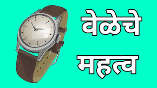 This image has a wrist watch which is been used for marathi essay on veleche mahatva which teaches us importance of time