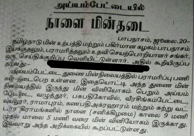 வழுத்தூர்,அய்யம்பேட்டையில் நாளை மின் தடை….!