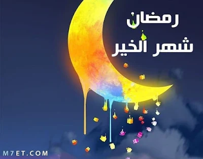 بوستات رمضان جديدة 2023