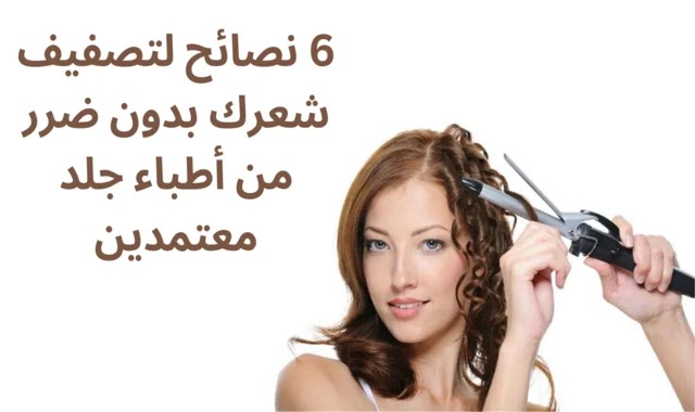 6 نصائح لتصفيف شعرك بدون ضرر من أطباء جلد معتمدين