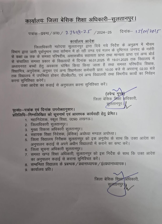 ठण्ड एवं गलन के दृष्टिगत दिनांक 16.01.2025 से 19.01.2025 तक विद्यालय में अध्ययनरत बच्चों हेतु अवकाश घोषित
