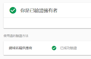 Google Search Console驗證