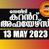 Daily Current Affairs in Malayalam 13 May 2023 | Kerala PSC GK | Current Affairs May 2023