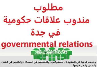 وظائف السعودية مطلوب مندوب علاقات حكومية في جدة governmental relations