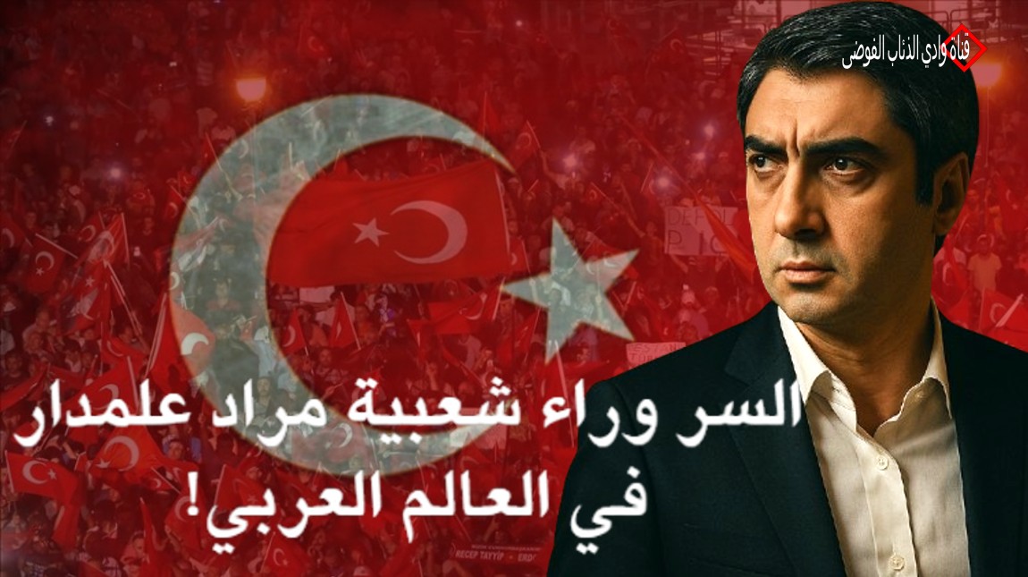  السر وراء شعبية مراد علمدار في العالم العربي!