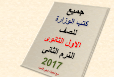 كل كتب الوزارة للصف الاول الثانوى العام واللغات الترم الثاني 2017